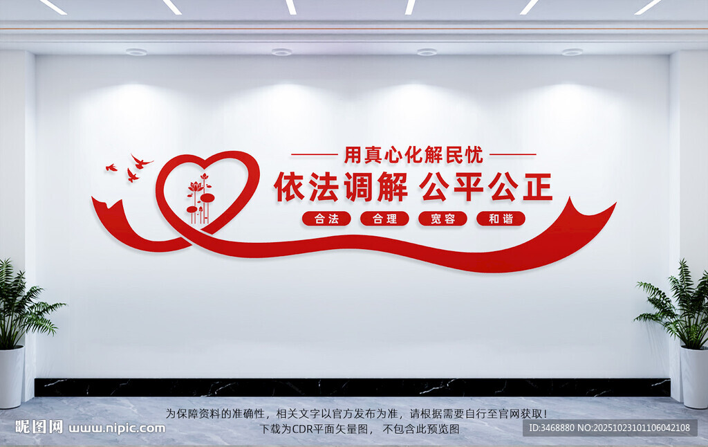依法调解公平公正