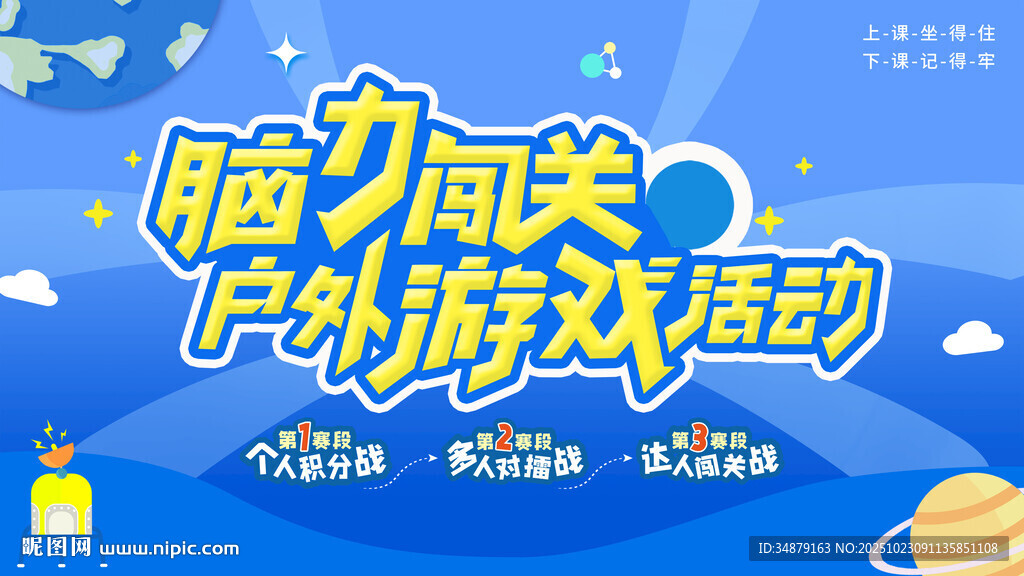 脑力闯关户外游戏活动