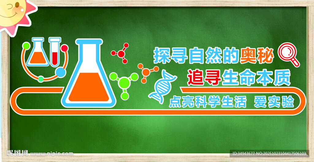 科学实验主题的宣传设计素材