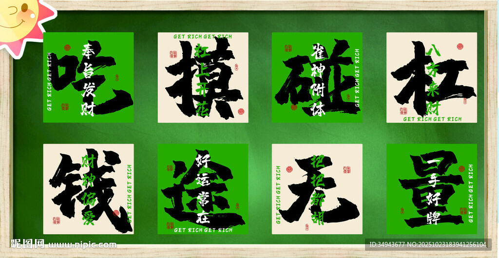 网络热词主题的书法风格设计素材