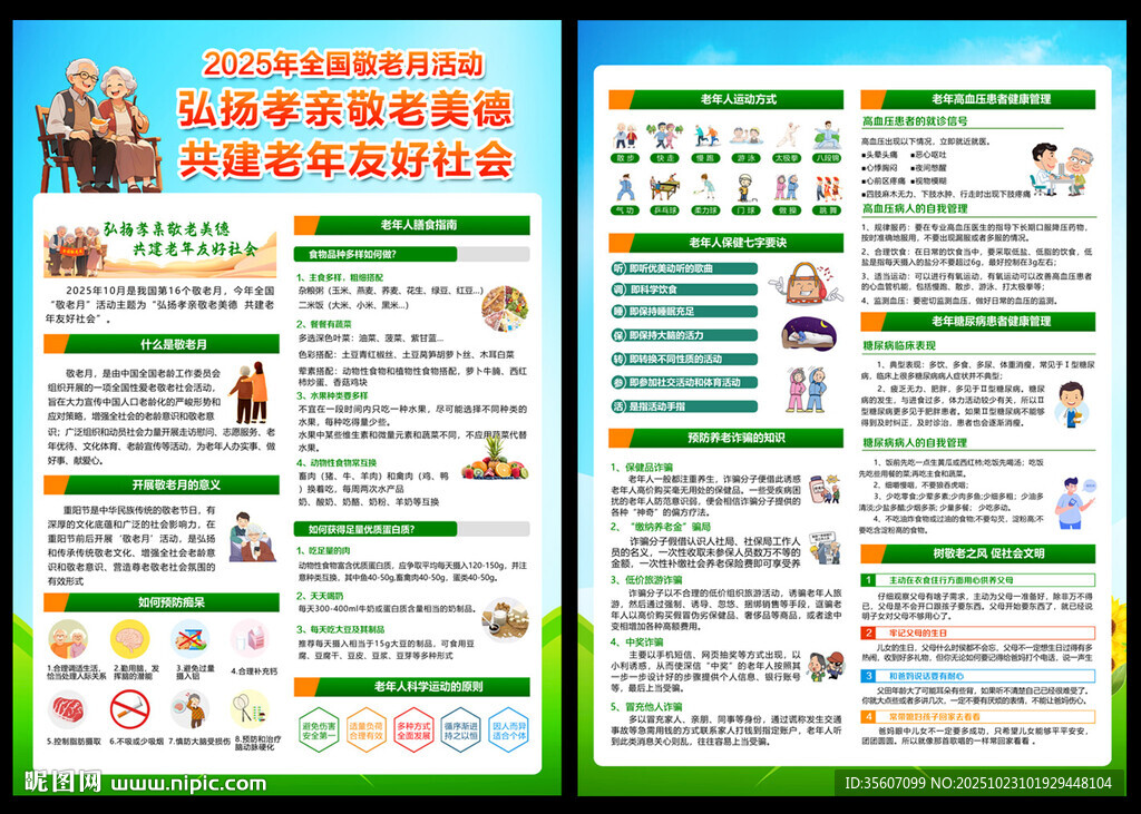 2025年全国敬老月宣传单