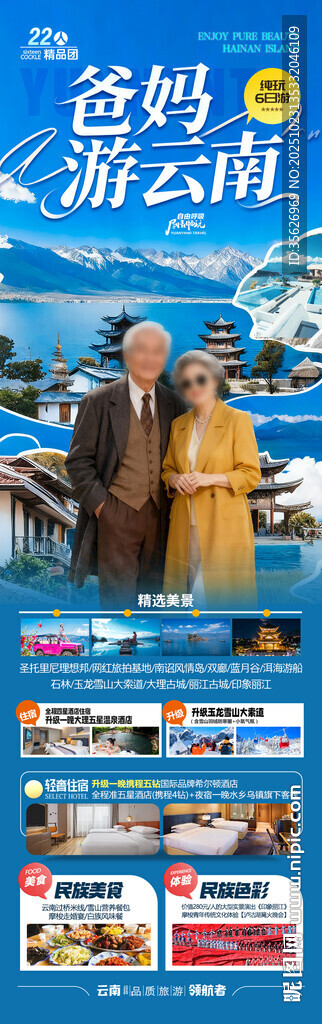 云南爸妈游旅游海报老年人