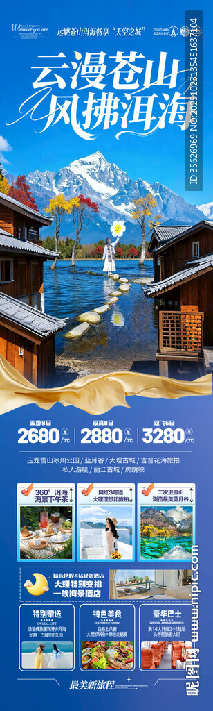 云南旅游海报昆明大理丽江
