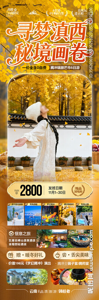 云南腾冲瑞丽芒市滇西旅游海报
