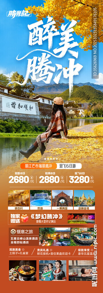 云南腾冲瑞丽芒市滇西旅游海报