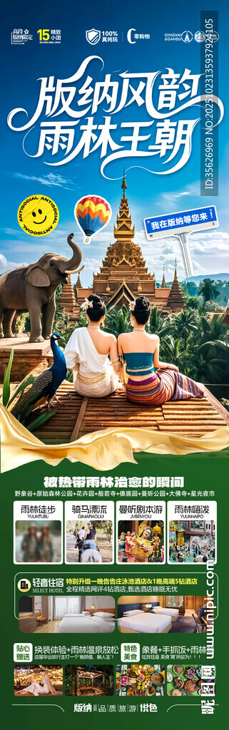 西双版纳云南旅游海报版纳