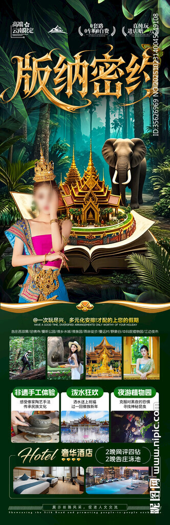 西双版纳云南旅游海报版纳