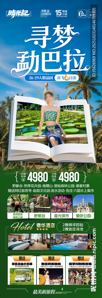 西双版纳云南旅游海报版纳亲子