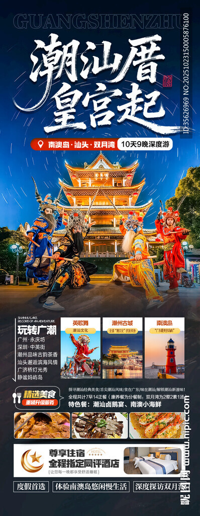  广东潮汕厦门旅游海报福建深圳