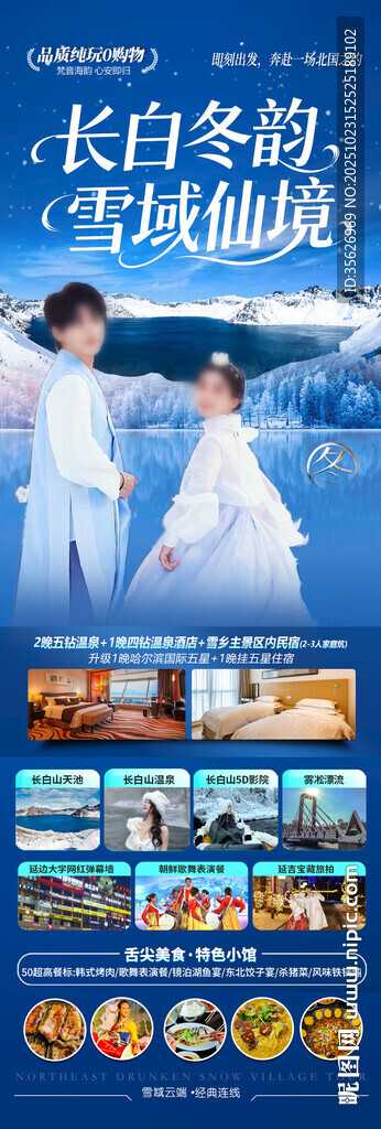 东北雪乡长白山旅游海报哈尔滨