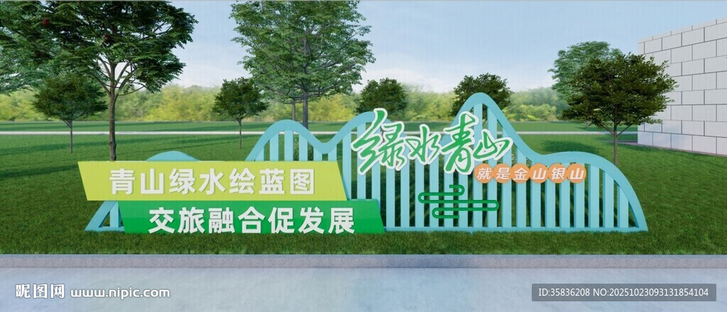 户外绿色景观造型 绿水青山