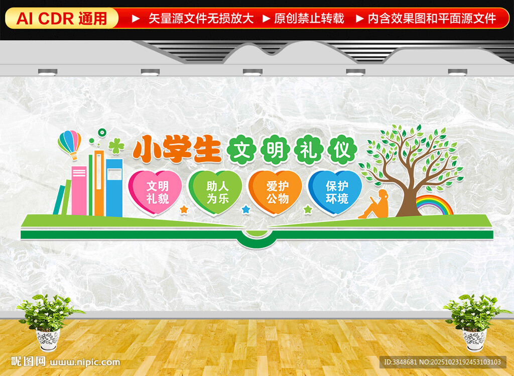 小学生文明礼仪文化墙
