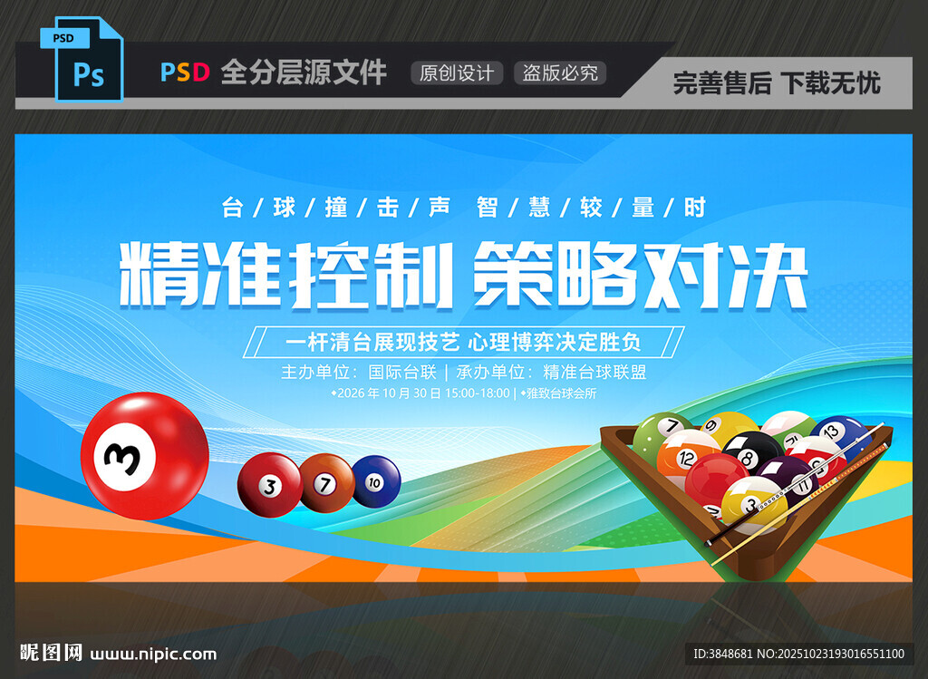 台球比赛展板