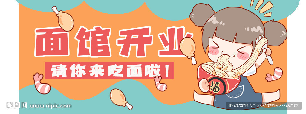 面馆开业海报