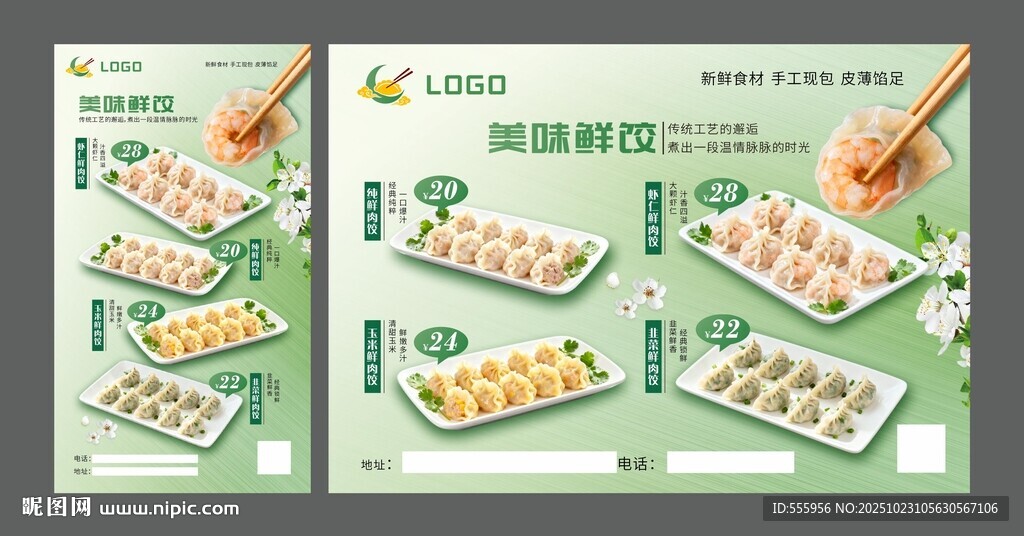 美味鲜饺