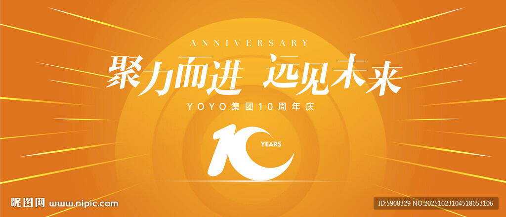 十周年背景
