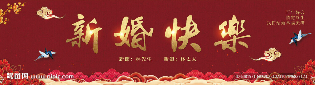 新婚快乐婚礼喷绘海报