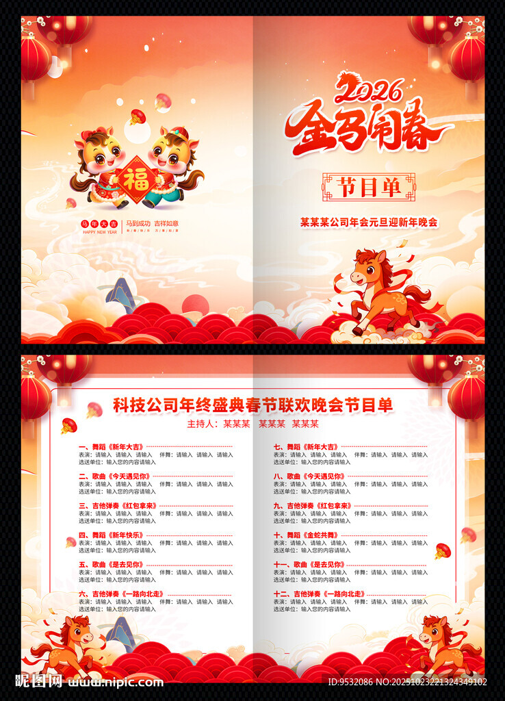 节目单 2026 马年