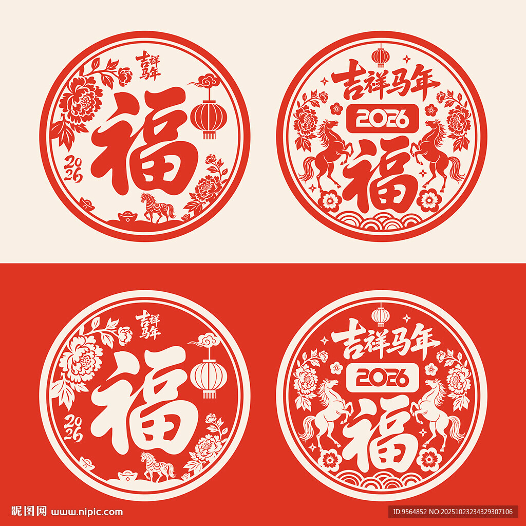 马年福字