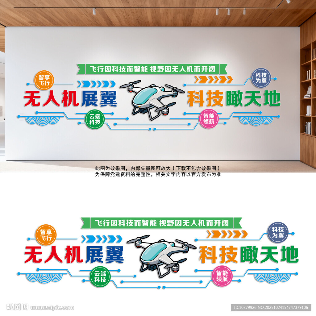 无人机科技主题文化墙设计