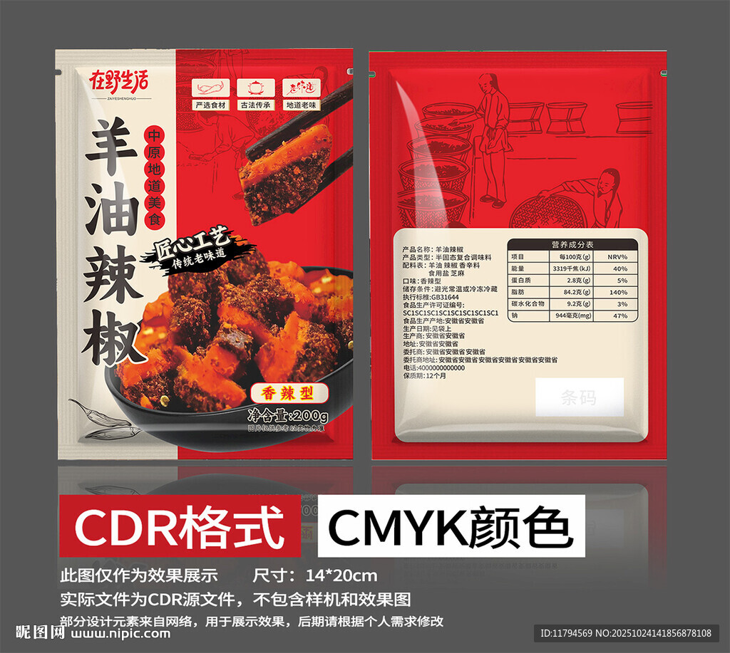 羊油辣椒包装设计调味料