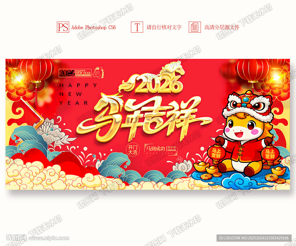 马年吉祥