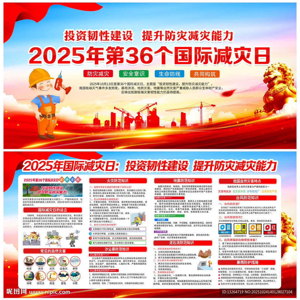 国际减灾日