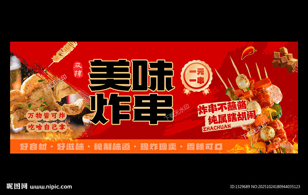 炸串