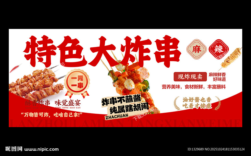 炸串海报