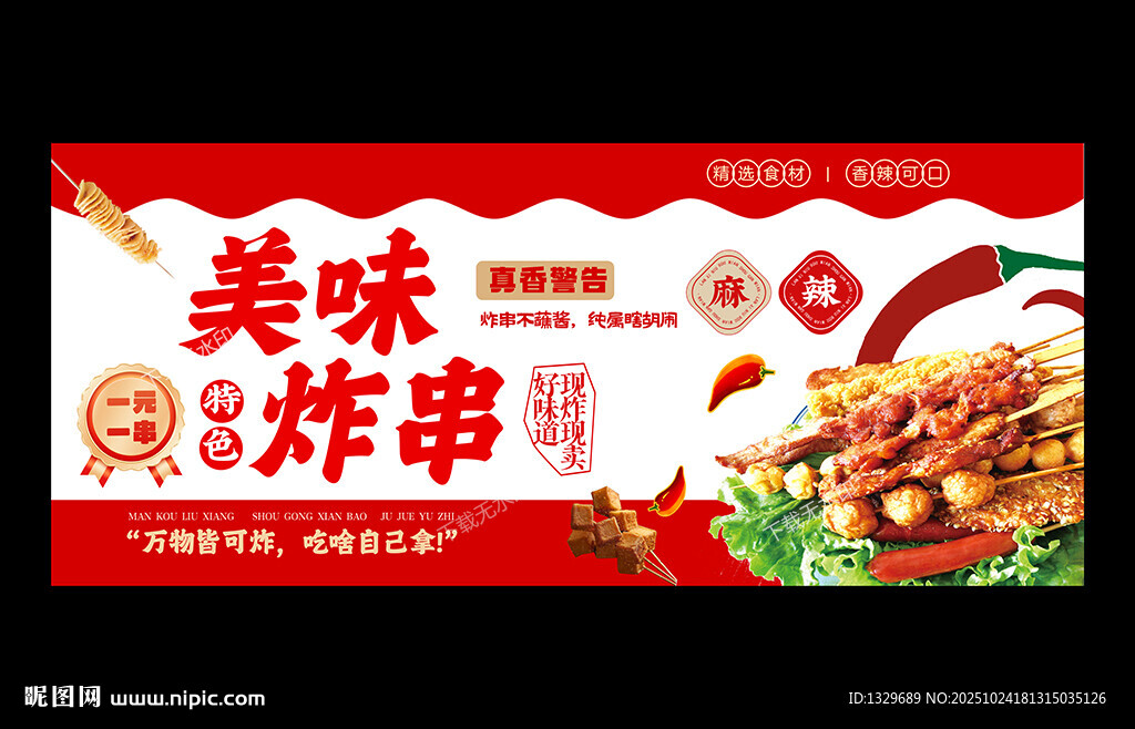 炸串