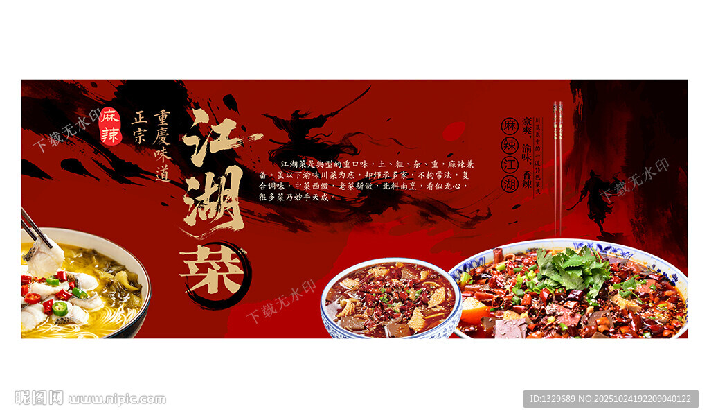 江湖菜