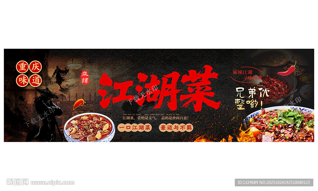 江湖菜