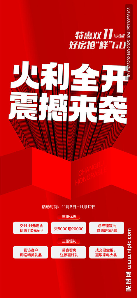 特惠双11好房抢鲜购火利全开震