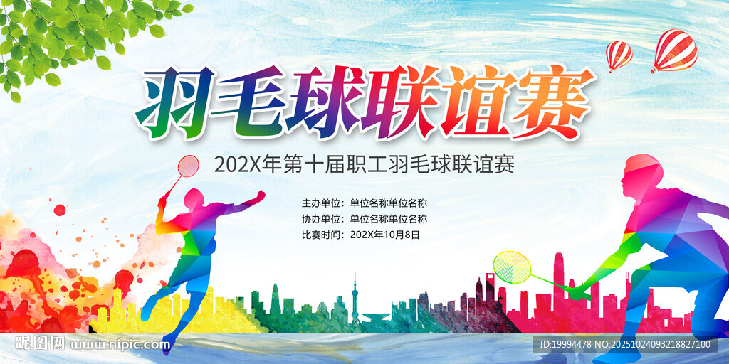 羽毛球联谊赛背景