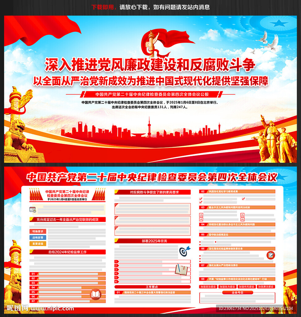 二十届中纪委四次全会