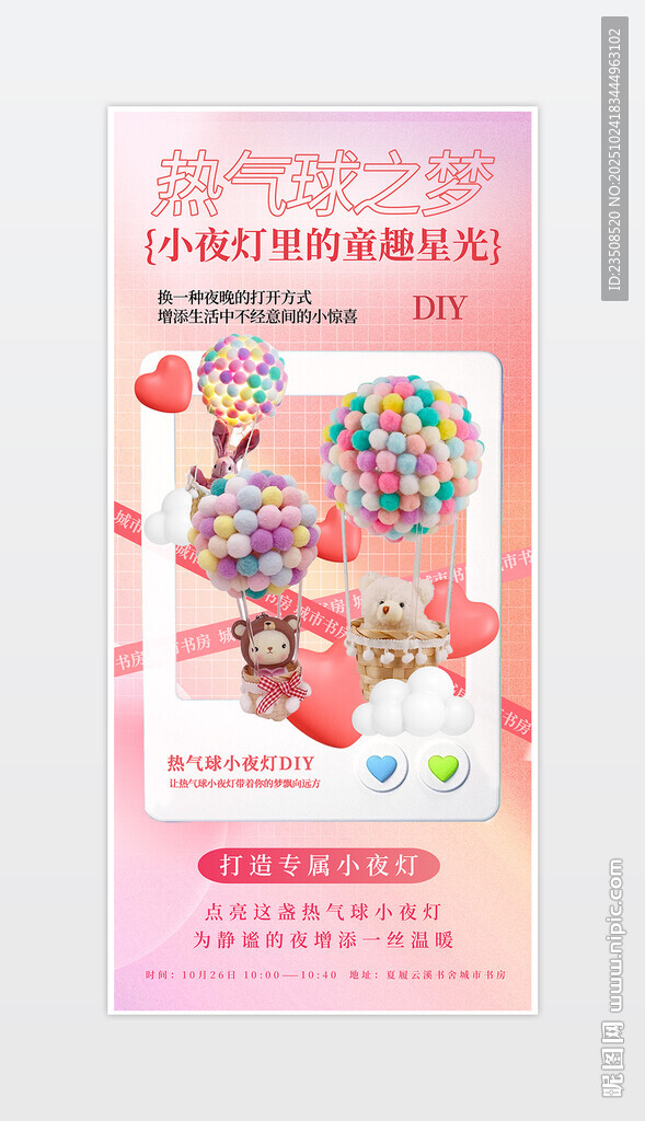 热气球小夜灯diy海报
