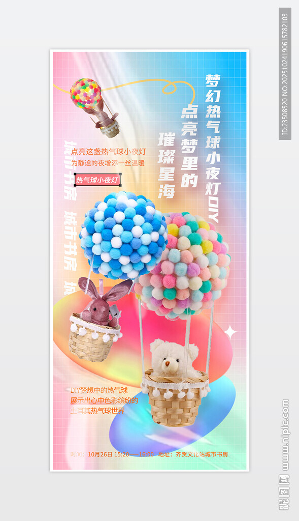 手工热气球小夜灯海报