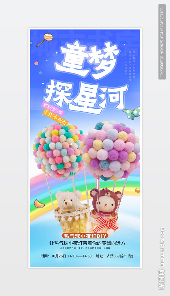 DIY热气球夜灯海报