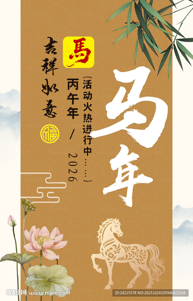 马年