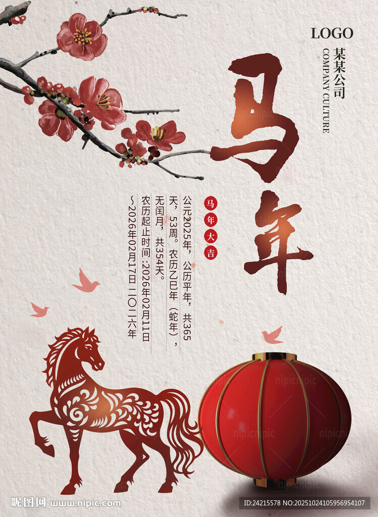 古风2026马年
