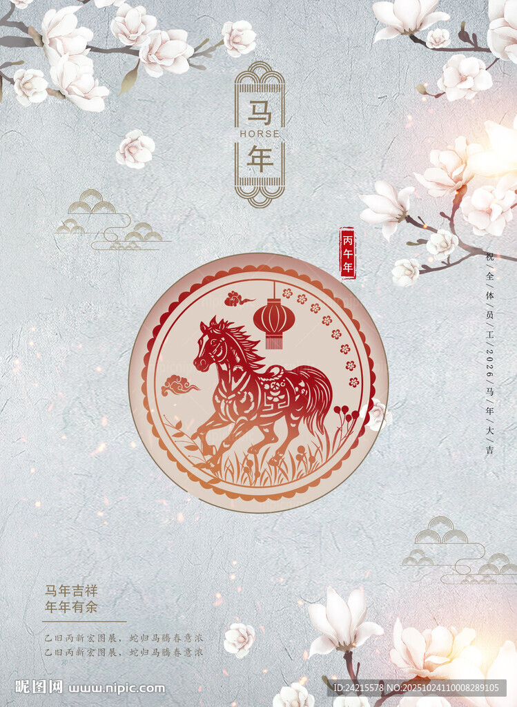 中式马年