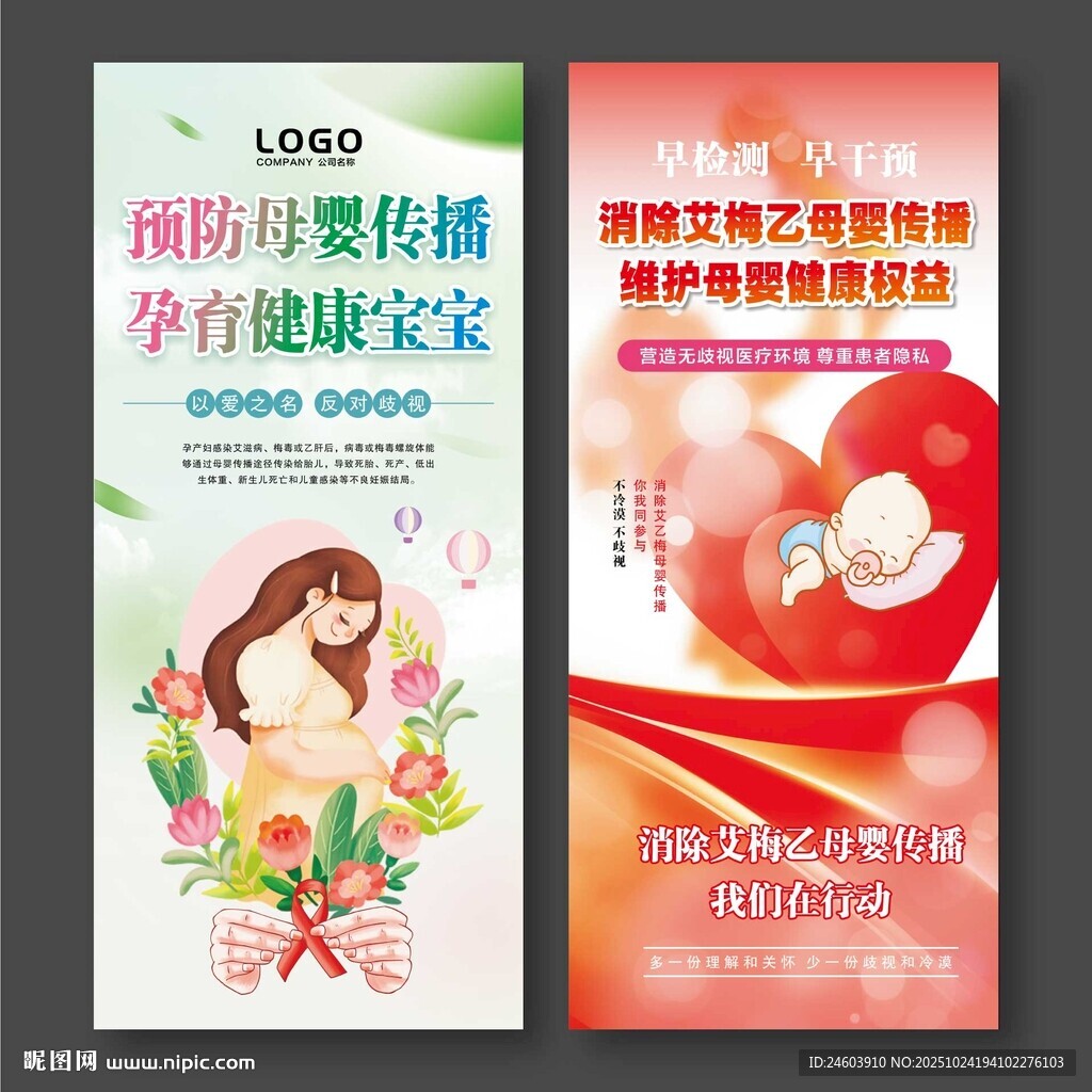 预防母婴传播艾梅乙展架