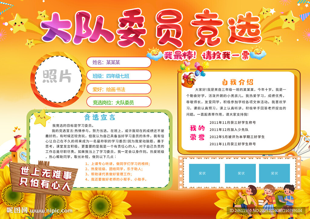 大队委员竞选手抄报展示海报