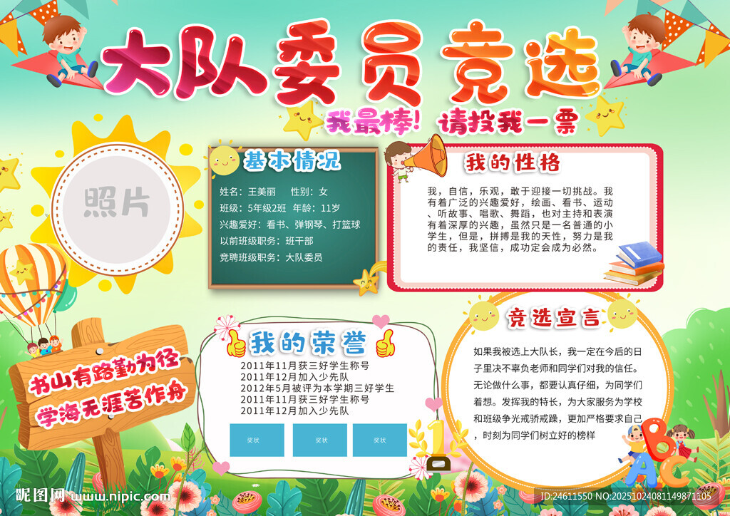 大队委员竞选宣传手抄报