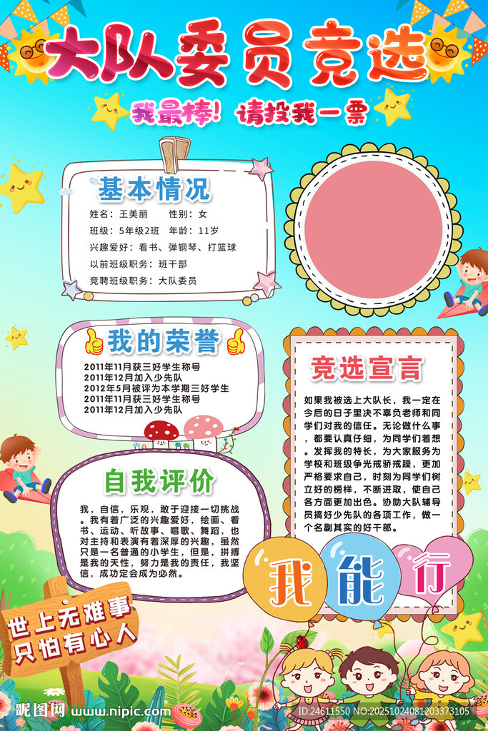 大队委员竞选海报