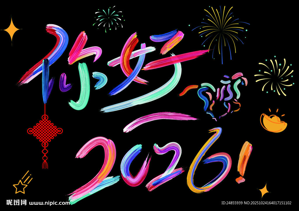 你好2026新年马年烟花艺术字