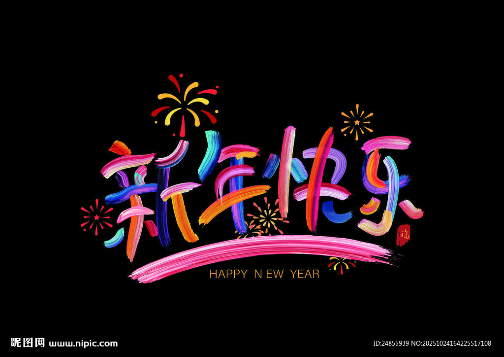 2026新年快乐烟花艺术字