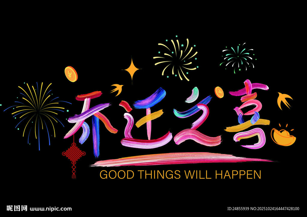 乔迁之喜装饰图案设计