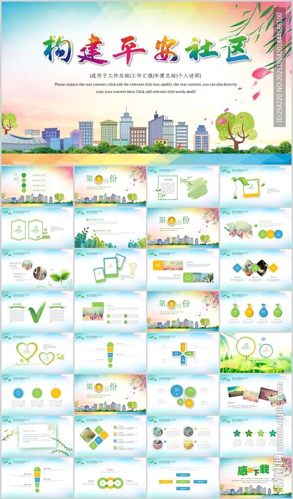 共建和谐社区PPT