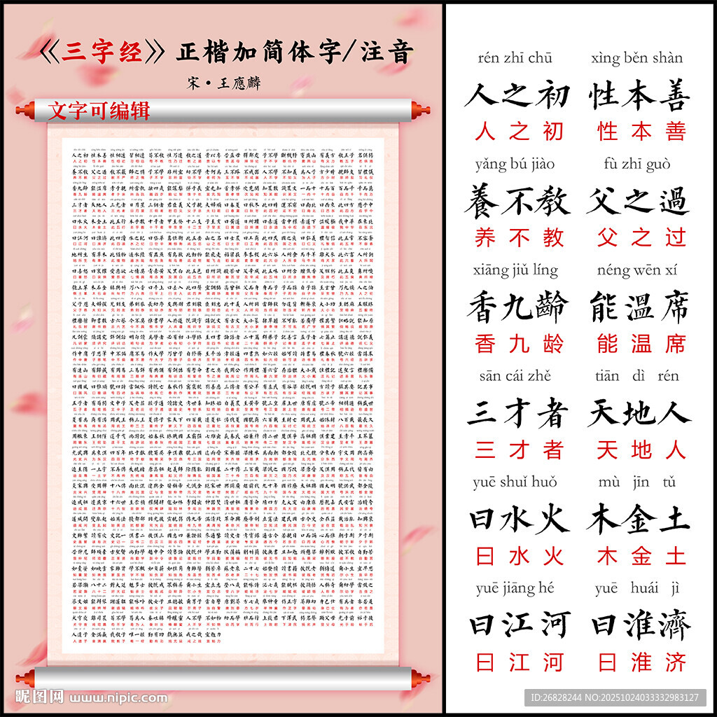 三字经 带拼音 可编辑